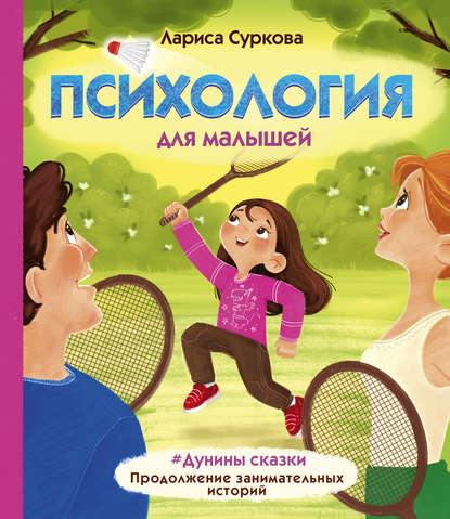 Психология для малышей. #Дунины сказки. Продолжение занимательных историй — Лариса Суркова