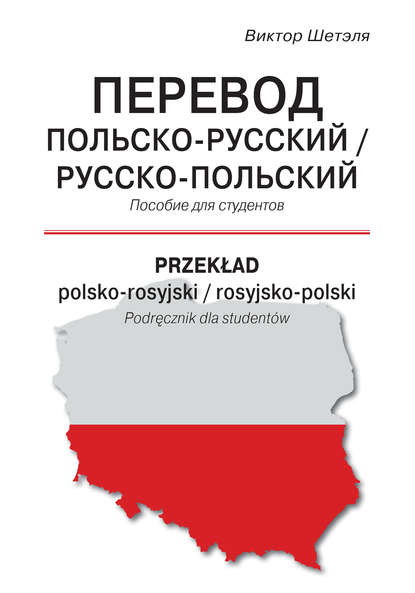 Перевод польско-русский / русско-польский = Przekład polsko-rosyjski / rosyjsko-polski — В. М. Шетэля