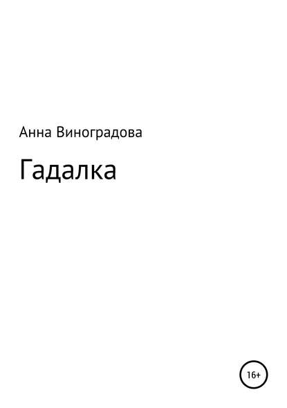 Гадалка — Анна Виноградова