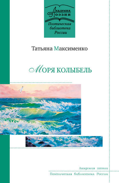 Моря колыбель — Татьяна Максименко