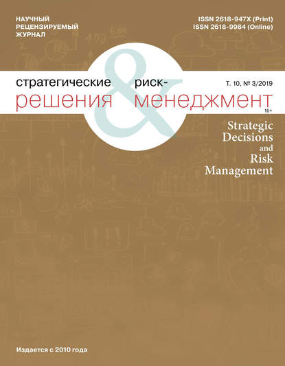Стратегические решения и риск-менеджмент № 3 (112) 2019 — Группа авторов
