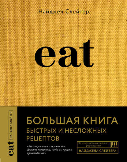 Eat. Большая книга быстрых и несложных рецептов — Найджел Слейтер