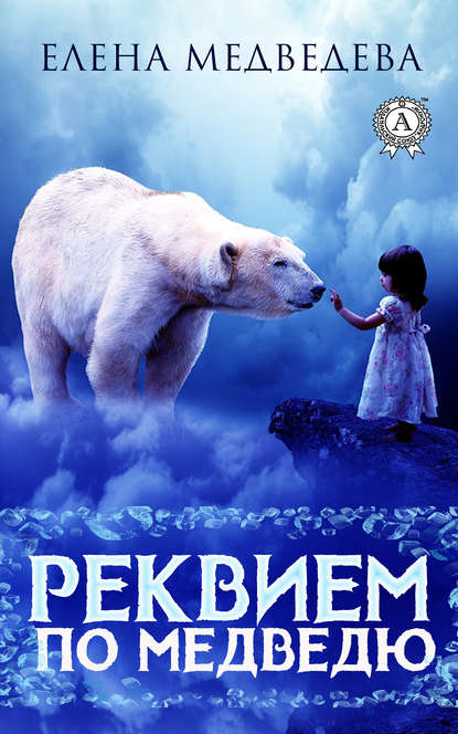 Реквием по медведю — Елена Медведева