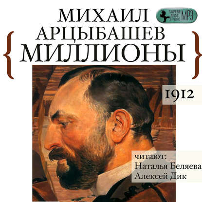 Миллионы — Михаил Петрович Арцыбашев