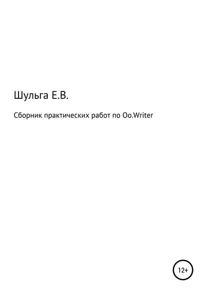 Сборник практических работ по Oo.Writer — Елена Владимировна Шульга