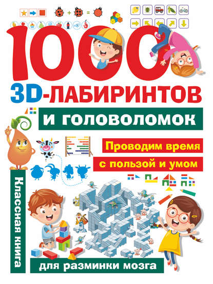 1000 3D-лабиринтов и головоломок — А. И. Третьякова