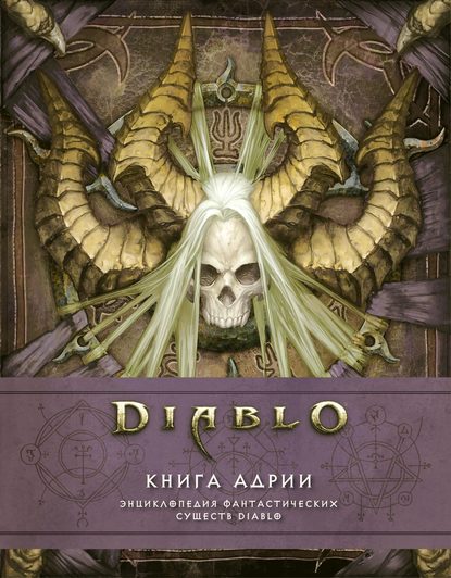 Diablo: Книга Адрии. Энциклопедия фантастических существ Diablo — Мэтт Бернс