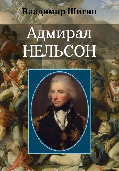 Адмирал Нельсон — Владимир Шигин