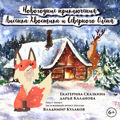 Новогодние приключения Лисенка Хвостика и Северного Оленя — Дарья Каланова