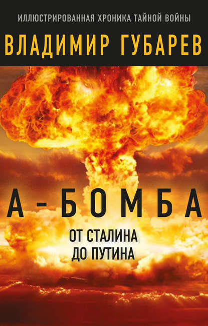 А-бомба. От Сталина до Путина. Фрагменты истории в воспоминаниях и документах — Владимир Губарев
