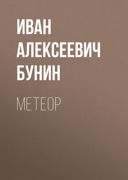 Метеор — Иван Бунин