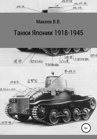 Танки Японии. 1918-1945 — Владимир Макеев
