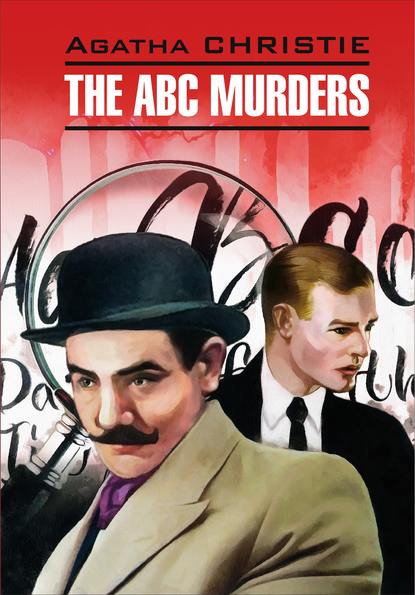 The A B C Murders / Убийство по алфавиту. Книга для чтения на английском языке — Агата Кристи