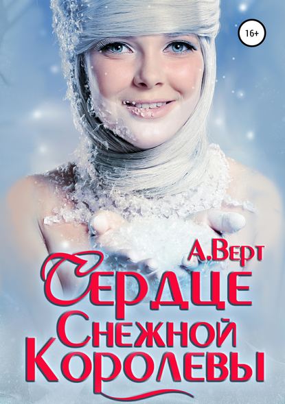 Сердце снежной королевы — Александр Верт