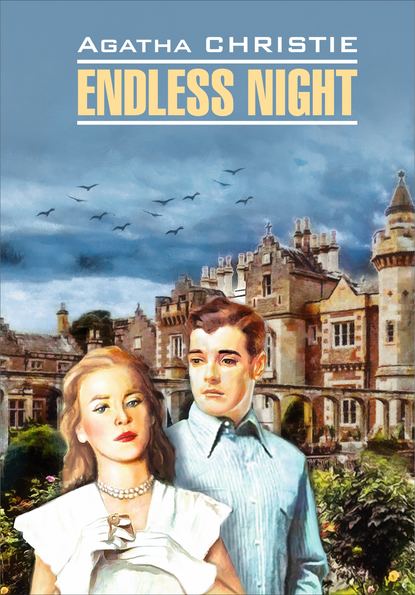 Endless Night / Бесконечная ночь. Книга для чтения на английском языке — Агата Кристи
