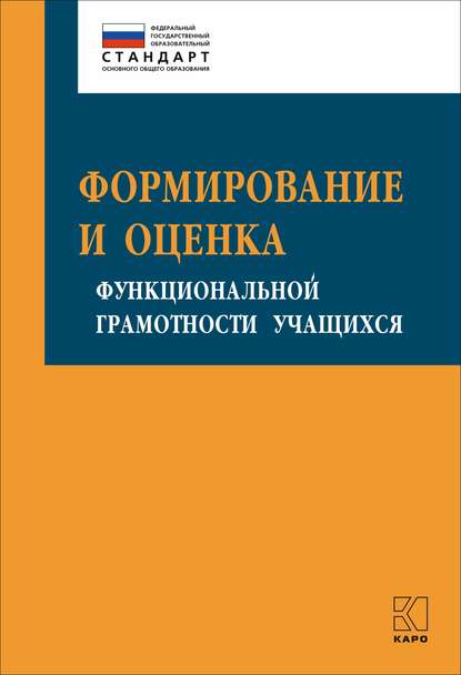 Формирование и оценка функциональной грамотности учащихся — И. Ю. Алексашина