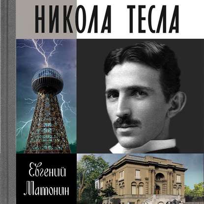 Никола Тесла — Евгений Матонин
