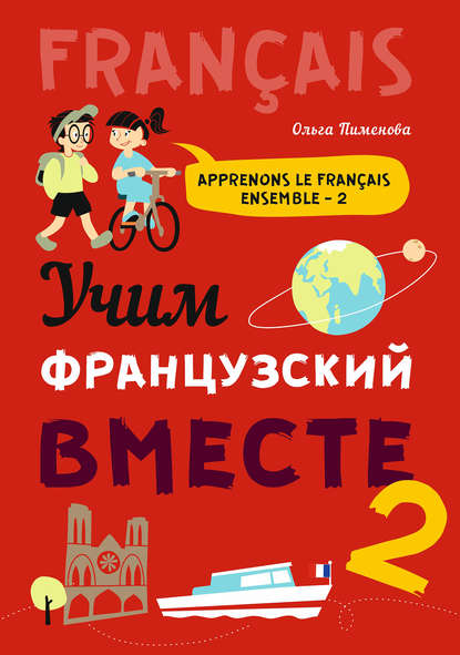 Учим французский вместе-2 — О. В. Пименова
