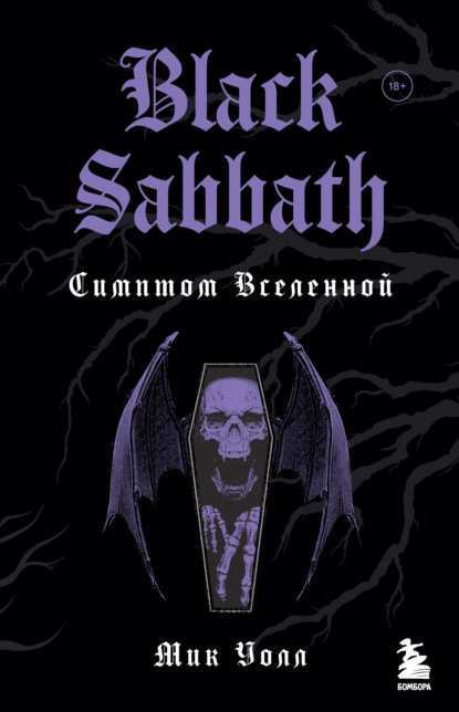 Black Sabbath. Симптом Вселенной — Мик Уолл