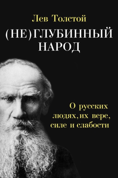 (Не)глубинный народ. О русских людях, их вере, силе и слабости — Лев Толстой