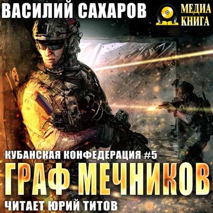 Граф Мечников — Василий Сахаров