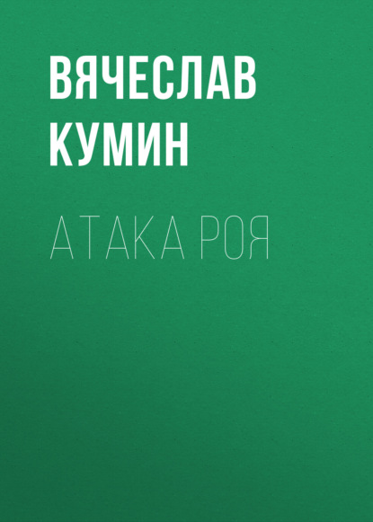 Атака Роя — Вячеслав Кумин