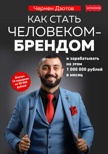 Как стать человеком-брендом и зарабатывать на этом 1 000 000 рублей в месяц — Чермен Дзотов
