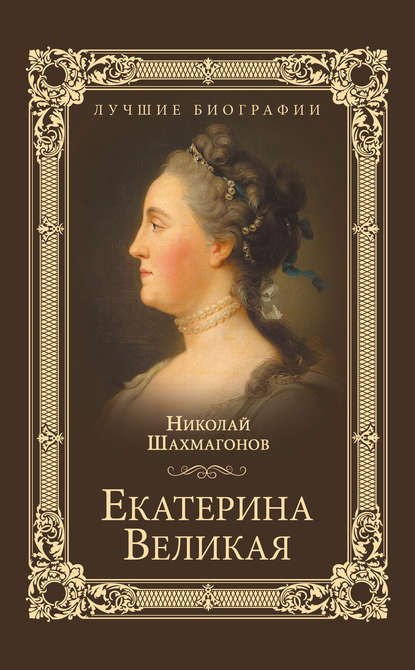 Екатерина Великая — Николай Шахмагонов