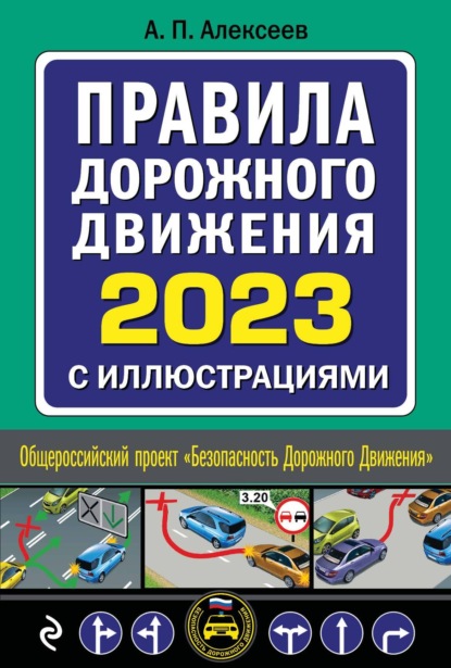 Правила дорожного движения 2023 с иллюстрациями — А. П. Алексеев