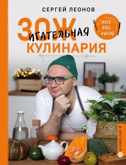 ЗОЖигательная кулинария. Anti-age-кухня — Сергей Леонов