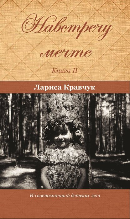 Навстречу мечте. Книга 2. За горизонтом минувших десятилетий — Лариса Кравчук