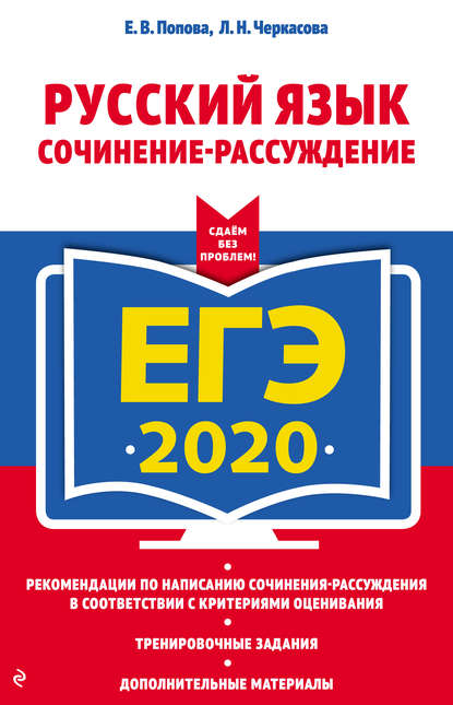 ЕГЭ-2020. Русский язык. Сочинение-рассуждение — Е. В. Попова