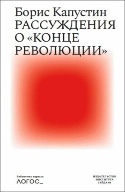 Рассуждения о «конце революции» — Борис Капустин