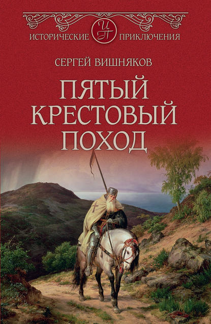 Пятый крестовый поход — Сергей Вишняков
