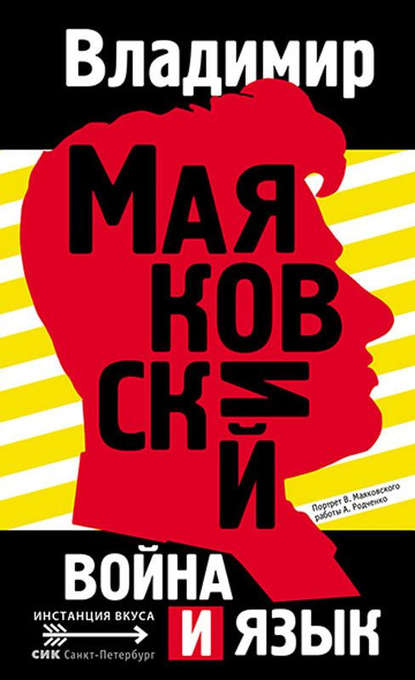 Война и язык — Владимир Маяковский