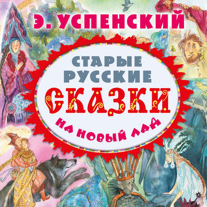 Старые русские сказки на новый лад (сборник) — Эдуард Успенский