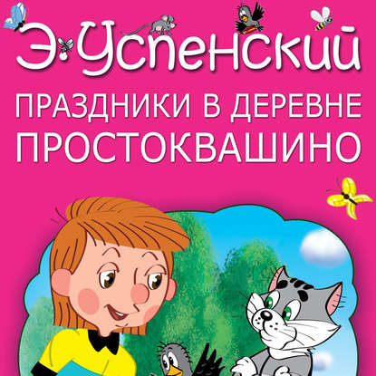 Праздники в деревне Простоквашино (сборник) — Эдуард Успенский