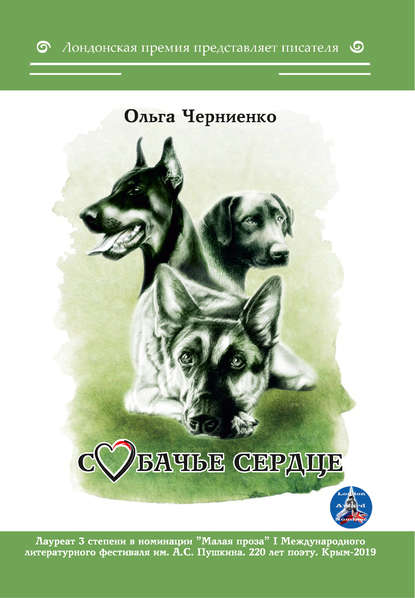 Собачье сердце — Ольга Черниенко