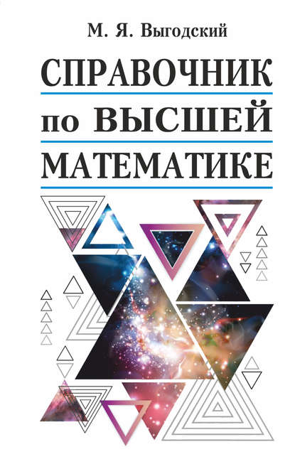 Справочник по высшей математике — М. Я. Выгодский