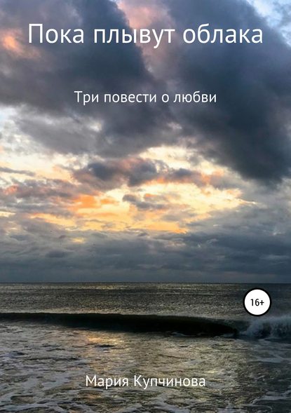 Пока плывут облака — Мария Купчинова