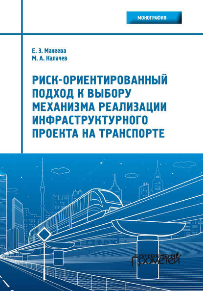 Риск-ориентированный подход к выбору механизма реализации инфраструктурного проекта на транспорте — Е. З. Макеева