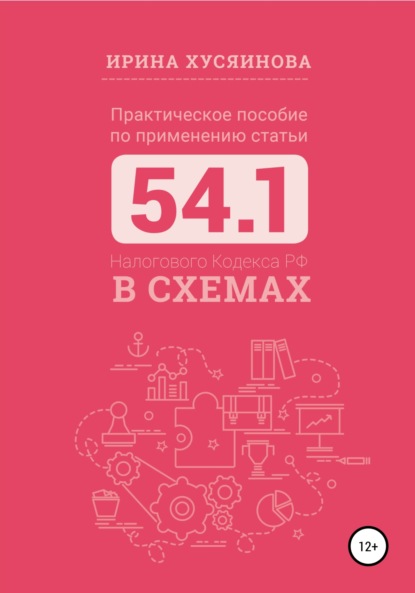 Практическое пособие по применению статьи 54.1 Налогового кодекса РФ в схемах — Ирина Хусяинова