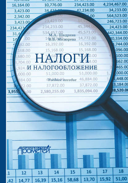 Налоги и налогообложение — Маргарита Александровна Шадрина