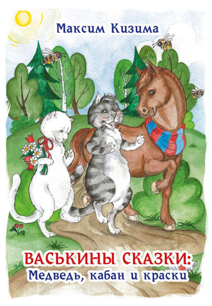 Васькины сказки: Медведь, кабан и краски — Максим Кизима
