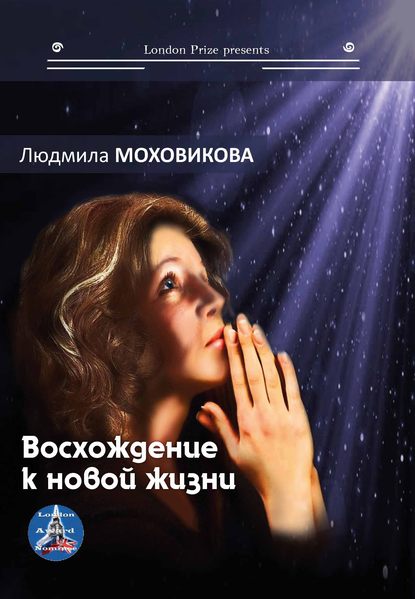 Восхождение к новой жизни (сборник) — Людмила Моховикова