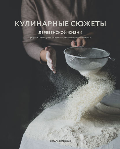 Кулинарные сюжеты деревенской жизни — Наталья Ксенжук