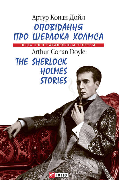 Оповідання про Шерлока Холмса = The Sherlock Holmes Stories — Артур Конан Дойл