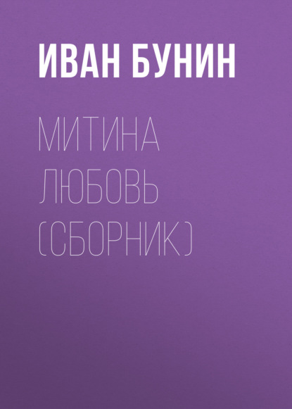 Митина любовь (Сборник) — Иван Бунин