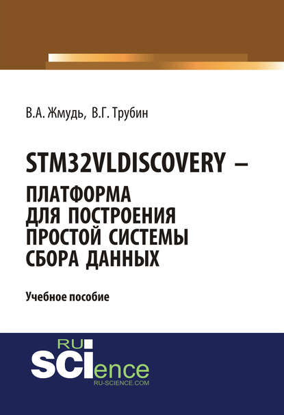 STM32VLDISCOVERY – платформа для построения простой системы сбора данных — Вадим Аркадьевич Жмудь