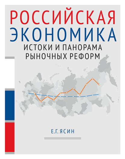 Российская экономика. Книга 1. Истоки и панорама рыночных реформ — Е. Г. Ясин